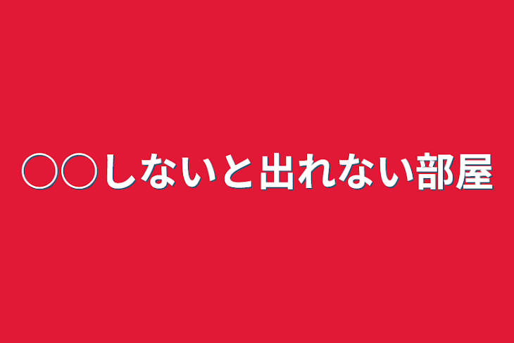 「○○しないと出れない部屋」のメインビジュアル