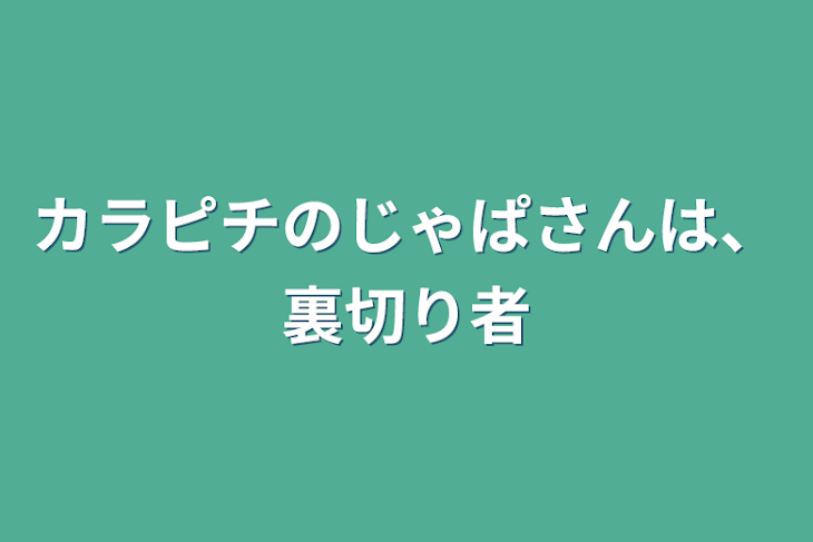 「カラピチのじゃぱさんは、裏切り者」のメインビジュアル