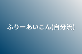 ふりーあいこん(自分流)