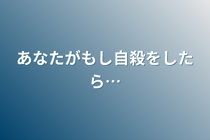 「あなたがもし自殺をしたら…」のメインビジュアル