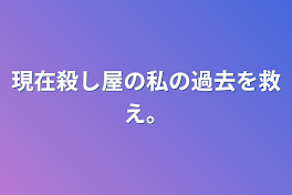 現在殺し屋の私の過去を救え。