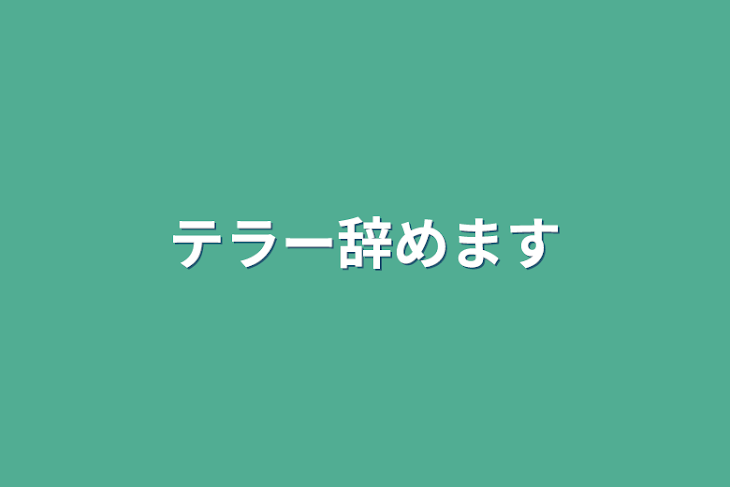 「テラー辞めます」のメインビジュアル