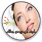 Cover Image of Download كيف تزيدي من جمالك 1.0 APK