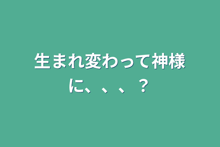 「生まれ変わって神様に、、、？」のメインビジュアル