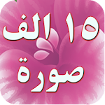 ١٥ الف صورة واتس اب رائعة Apk