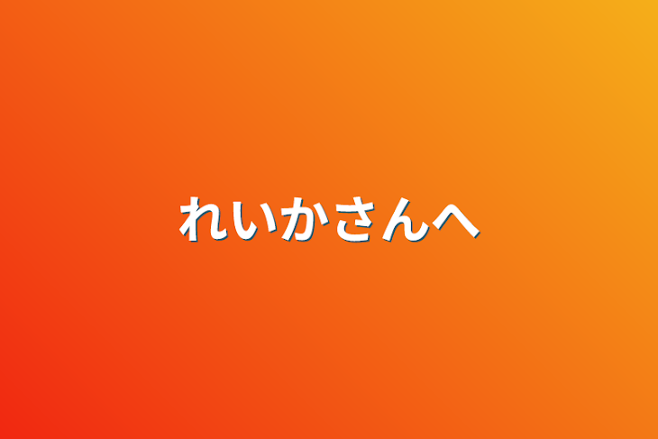 「れいかさんへ」のメインビジュアル