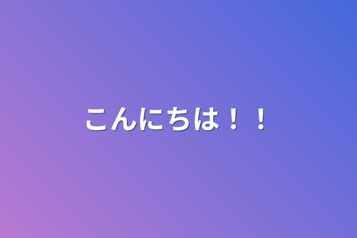 「こんにちは！！」のメインビジュアル