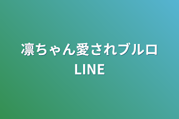 凛ちゃん愛されブルロLINE