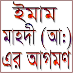 ইমাম মাহদীর আগমন Apk