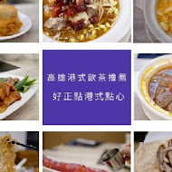 好正點港式點心專賣(自由店)