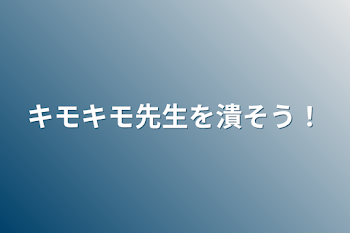 「キモキモ先生を潰そう！」のメインビジュアル