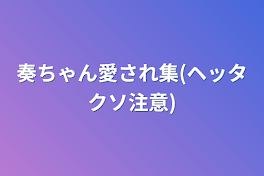 奏ちゃん愛され集(ヘッタクソ注意)