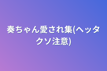 奏ちゃん愛され集(ヘッタクソ注意)