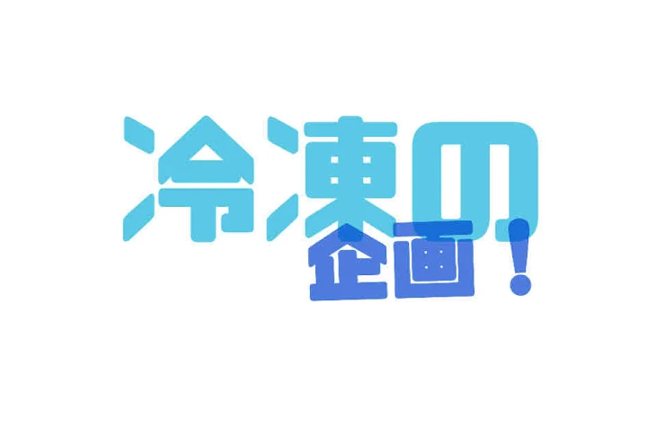 「冷凍の企画！！」のメインビジュアル