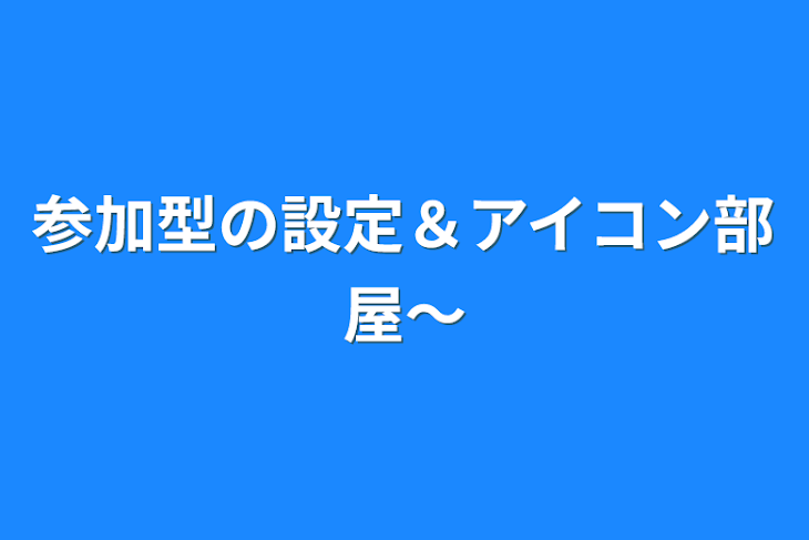 「参加型の設定＆アイコン部屋〜」のメインビジュアル