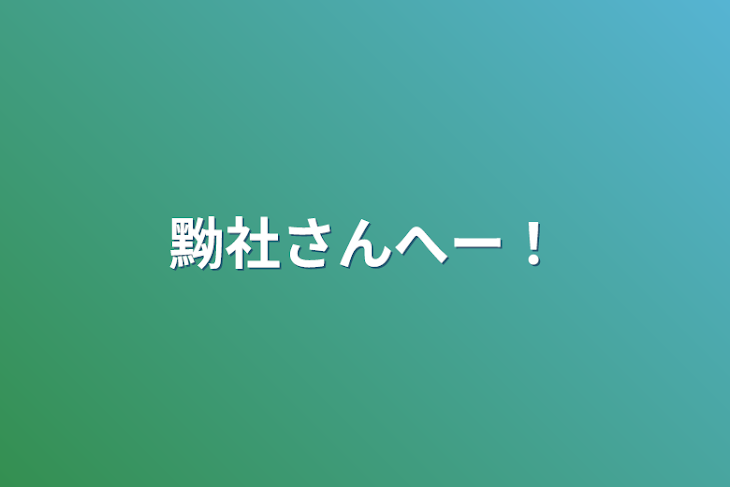 「黔社さんへー！」のメインビジュアル