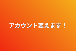 アカウント変えます！