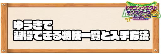 ゆうきで習得できる特技と入手方法