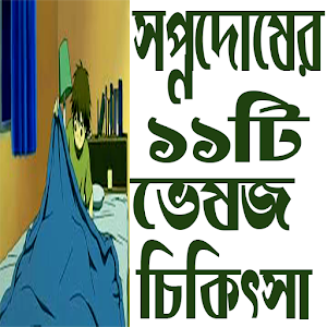 Download স্বপ্নদোষের ১১ ভেষজ চিকিৎসা For PC Windows and Mac