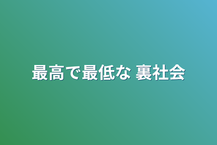 「最高で最低な 裏社会」のメインビジュアル