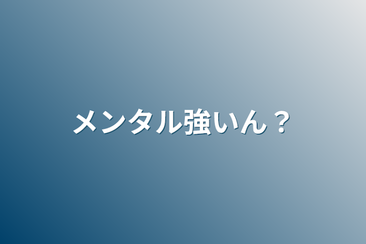 「メンタル強いん？」のメインビジュアル