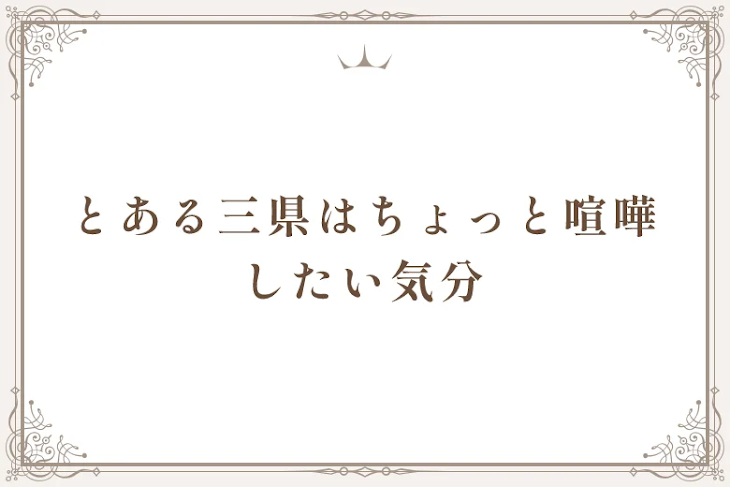 「とある三県はちょっと喧嘩したい気分」のメインビジュアル