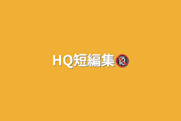 HQ短編集🔞