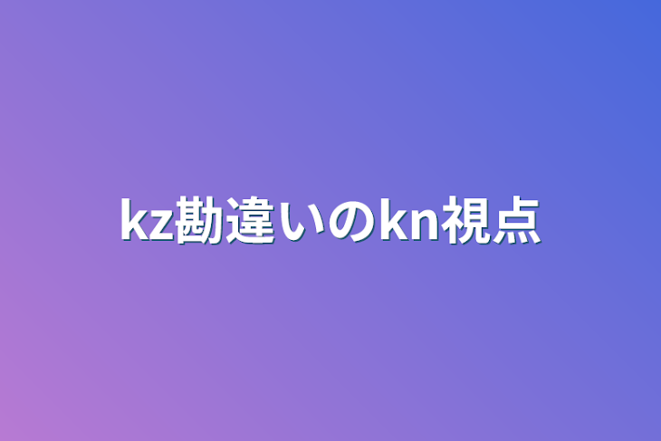 「kz勘違いのkn視点」のメインビジュアル