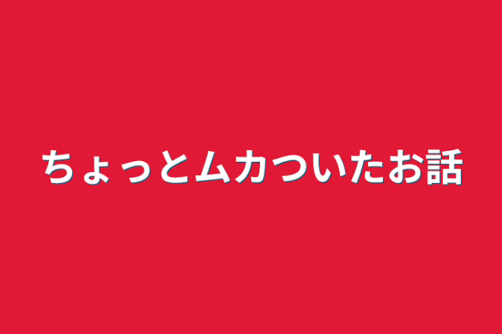 「ちょっとムカついたお話」のメインビジュアル