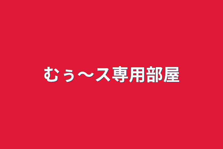 「むぅ〜ス専用部屋」のメインビジュアル