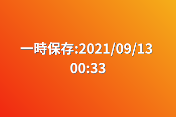 「一時保存:2021/09/13 00:33」のメインビジュアル