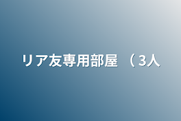 リア友専用部屋 （ 3人