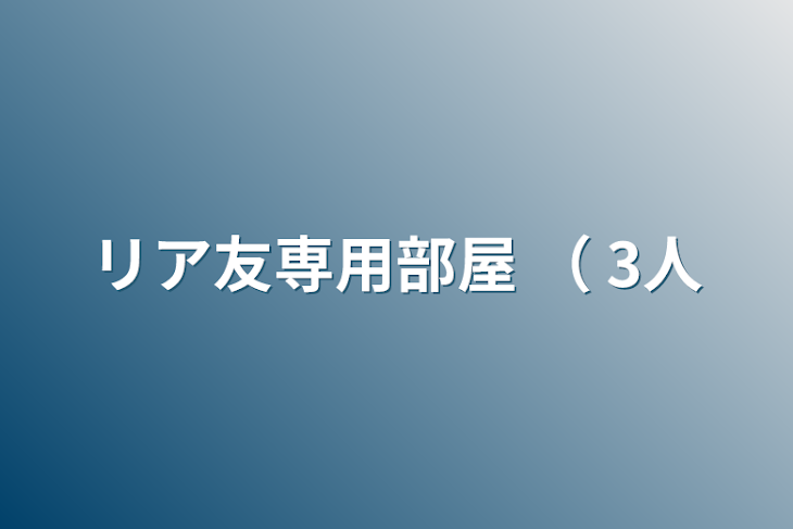 「リア友専用部屋 （ 3人」のメインビジュアル