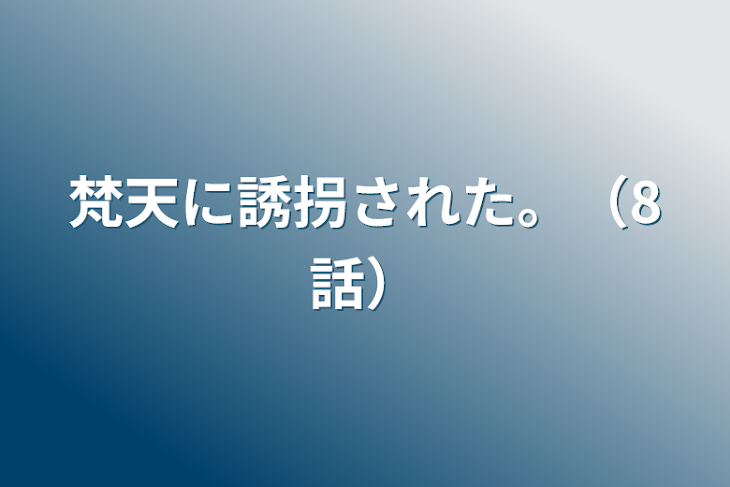 「梵天に誘拐された。（8話）」のメインビジュアル