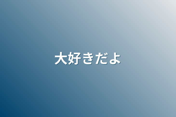 「大好きだよ」のメインビジュアル