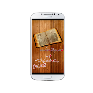 مصطلحات و شخصيات bac 2016 Screenshots 0