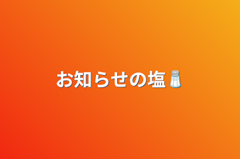 「お知らせの塩🧂」のメインビジュアル