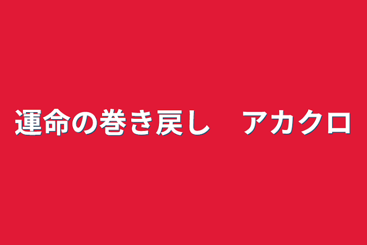 「運命の巻き戻し　アカクロ」のメインビジュアル