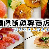 順億鮪魚專賣店