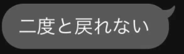 「二度と戻れない」のメインビジュアル