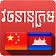 Chinese Khmer Dictionary icon