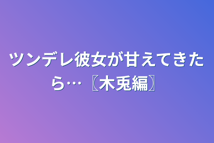 「ツンデレ彼女が甘えてきたら…〖木兎編〗」のメインビジュアル