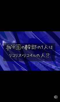 「我々国の幹部の１人はリコリスの人！？」のメインビジュアル