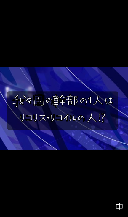「我々国の幹部の１人はリコリスの人！？」のメインビジュアル