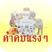 คำคมแรง ด่าคน  Icon