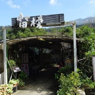 【竹子湖】苗榜花園餐廳