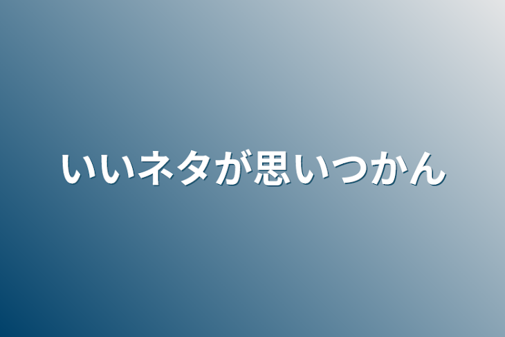 「いいネタが思いつかん」のメインビジュアル