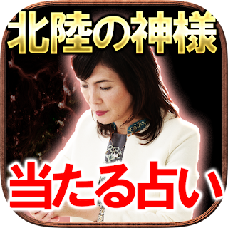 【当たる占い】北陸の神様◆中井耀香◆呪縛数 apk