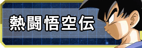 バトル 熱闘 孫悟空 ドッカン 【ドッカンバトル】熱闘悟空伝GT「宇宙を渡る戦士」の攻略とおすすめパーティ