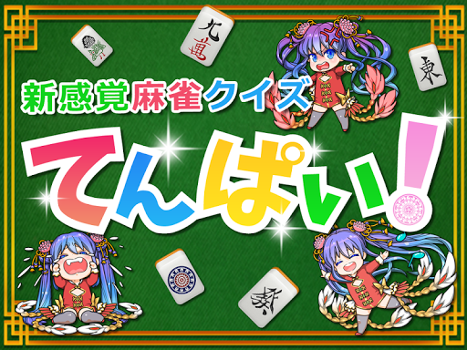 麻雀クイズノベルゲーム「てんぱい！」